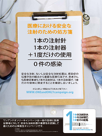 安全な注射処置の啓発ポスター:  安全な注射のための処方箋 （日本語版）